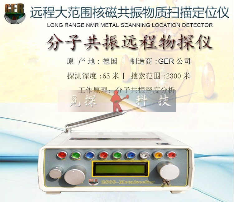 德國ZS88遠(yuǎn)程大范圍核磁共振金銀銅寶石物質(zhì)掃描定位儀金屬探測(cè)器
