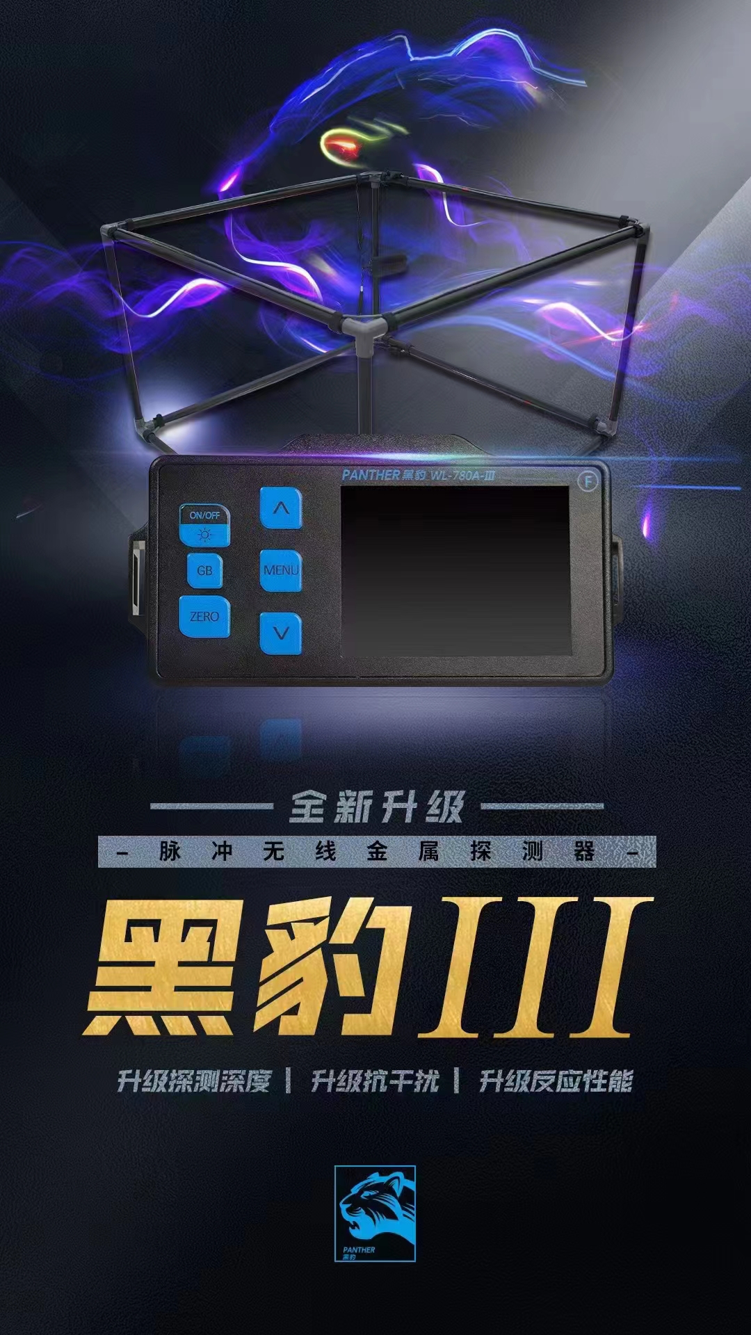 黑豹WL780III三代大深度抗高壓無線脈沖探測(cè)金銀銅地下金屬探測(cè)