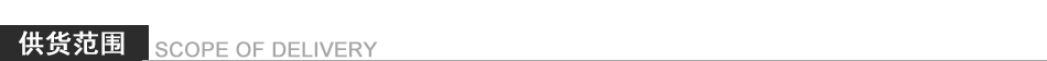 14-供貨范圍.jpg 14-供貨范圍.jpg