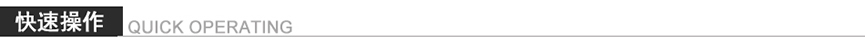 快速操作.jpg 快速操作.jpg